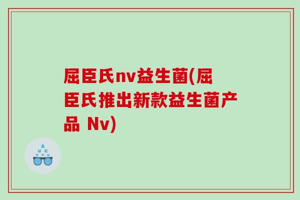 屈臣氏nv益生菌(屈臣氏推出新款益生菌产品 Nv) 屈臣氏nv益生菌(屈臣氏推出新款益生菌产品 Nv)