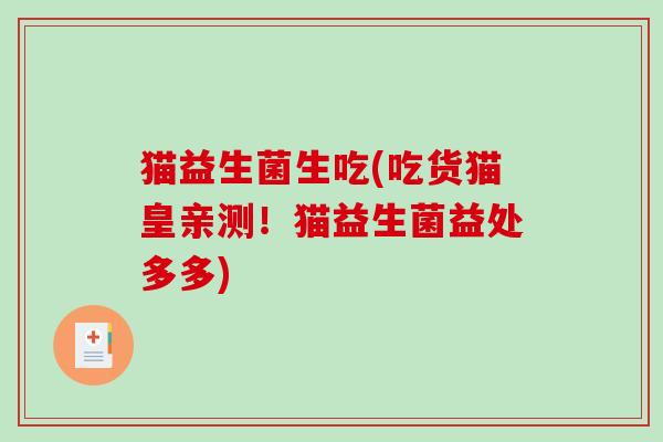 猫益生菌生吃(吃货猫皇亲测！猫益生菌益处多多)