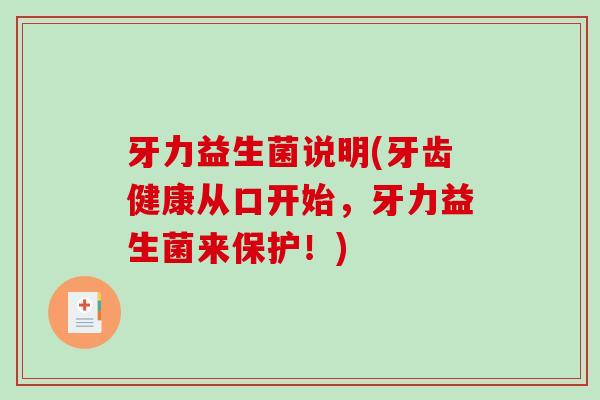牙力益生菌说明(牙齿健康从口开始,牙力益生菌来保护!) 牙力益生菌说明(牙齿健康从口开始,牙力益生菌来保护!)