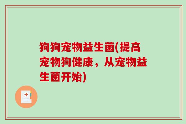 狗狗宠物益生菌(提高宠物狗健康，从宠物益生菌开始)