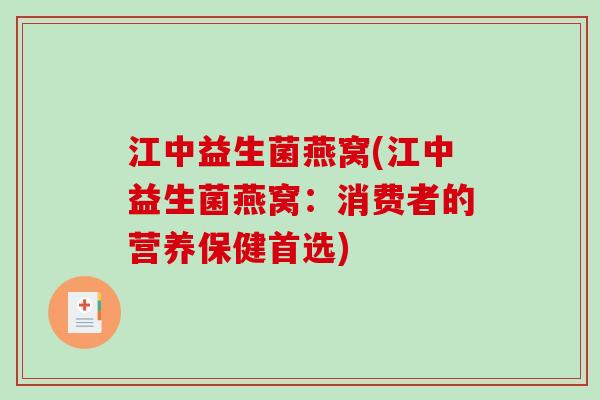 江中益生菌燕窝(江中益生菌燕窝：消费者的营养保健首选)