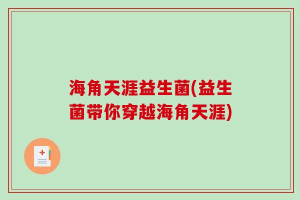 海角天涯益生菌(益生菌带你穿越海角天涯) 海角天涯益生菌(益生菌带你穿越海角天涯)