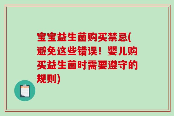 宝宝益生菌购买禁忌(避免这些错误!婴儿购买益生菌时需要遵守的规则) 宝宝益生菌购买禁忌(避免这些错误!婴儿购买益生菌时需要遵守的规则)