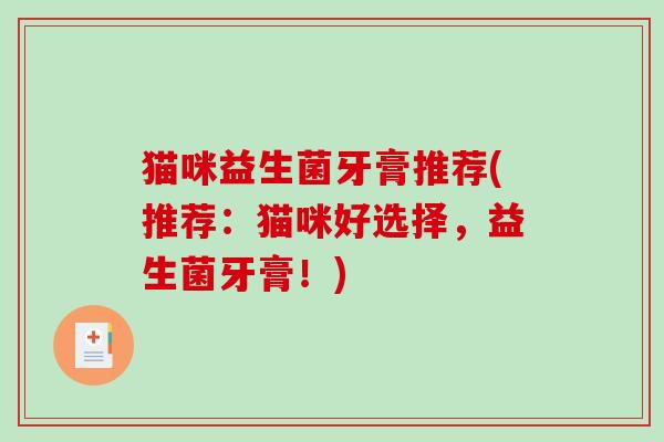 猫咪益生菌牙膏推荐(推荐:猫咪好选择,益生菌牙膏!) 猫咪益生菌牙膏推荐(推荐:猫咪好选择,益生菌牙膏!)