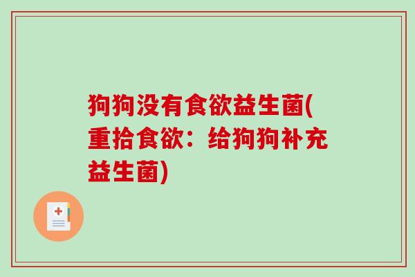 狗狗没有益生菌(重拾:给狗狗补充益生菌) 狗狗没有益生菌(重拾:给狗狗补充益生菌)
