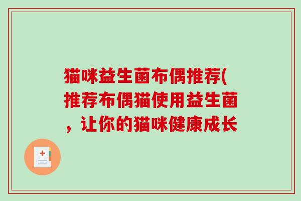 猫咪益生菌布偶推荐(推荐布偶猫使用益生菌，让你的猫咪健康成长