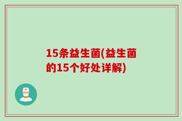 15条益生菌(益生菌的15个好处详解)