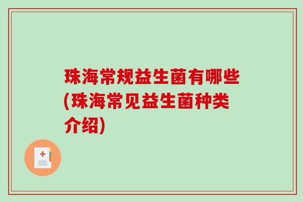 珠海常规益生菌有哪些(珠海常见益生菌种类介绍)