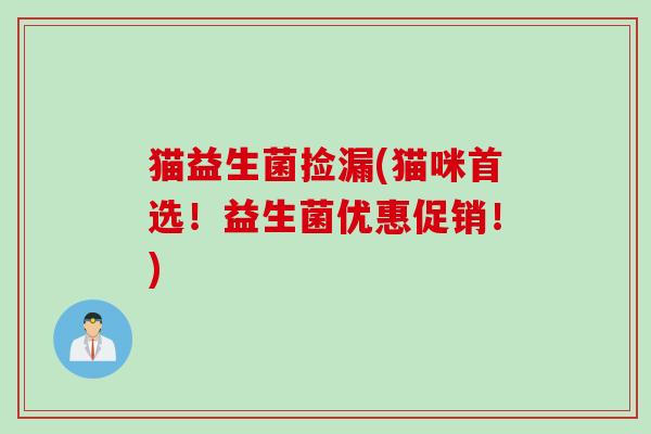猫益生菌捡漏(猫咪首选!益生菌优惠促销!) 猫益生菌捡漏(猫咪首选!益生菌优惠促销!)