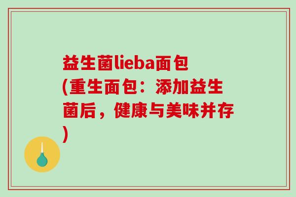 益生菌lieba面包(重生面包：添加益生菌后，健康与美味并存)