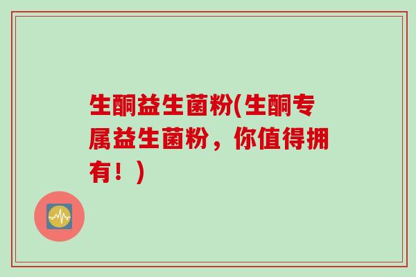 生酮益生菌粉(生酮专属益生菌粉,你值得拥有!) 生酮益生菌粉(生酮专属益生菌粉,你值得拥有!)