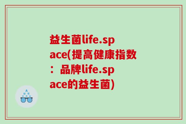 益生菌life.space(提高健康指数：品牌life.space的益生菌)