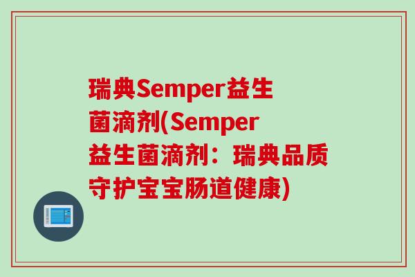 瑞典Semper益生菌滴剂(Semper益生菌滴剂：瑞典品质守护宝宝肠道健康)