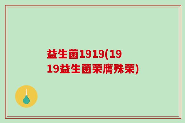 益生菌1919(1919益生菌荣膺殊荣)