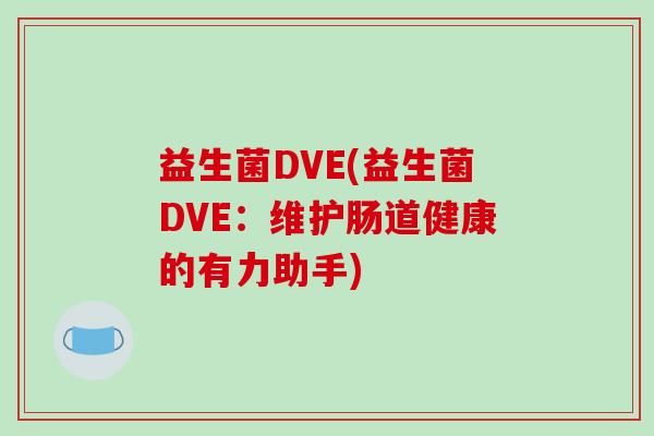 益生菌DVE(益生菌DVE：维护肠道健康的有力助手)
