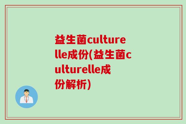 益生菌culturelle成份(益生菌culturelle成份解析)