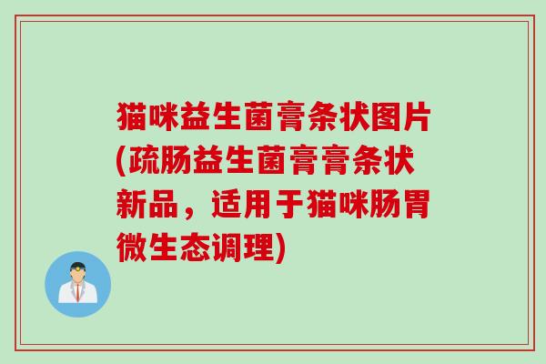 猫咪益生菌膏条状图片(疏肠益生菌膏膏条状新品，适用于猫咪肠胃微生态调理)