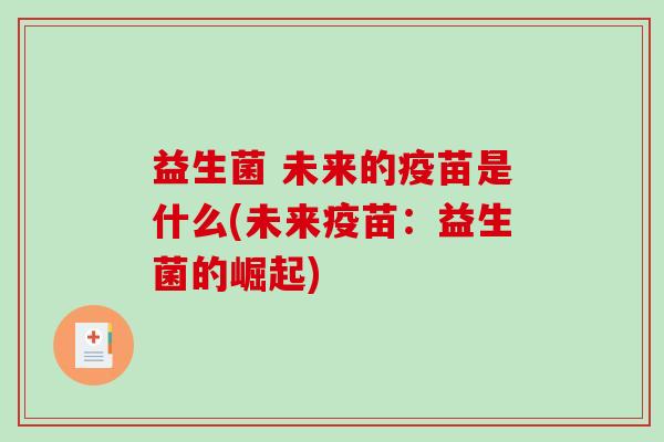益生菌 未来的疫苗是什么(未来疫苗:益生菌的崛起) 益生菌 未来的疫苗是什么(未来疫苗:益生菌的崛起)