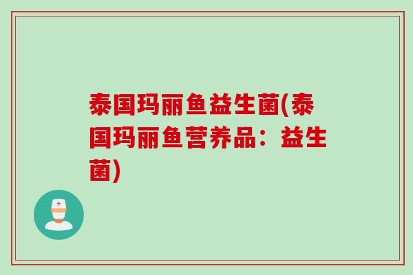 泰国玛丽鱼益生菌(泰国玛丽鱼营养品：益生菌)
