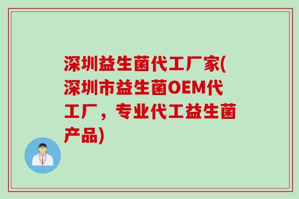 深圳益生菌代工厂家(深圳市益生菌OEM代工厂，专业代工益生菌产品)