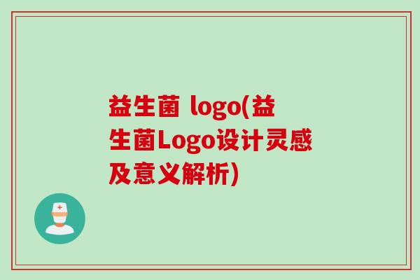 益生菌 logo(益生菌Logo设计灵感及意义解析) 益生菌 logo(益生菌Logo设计灵感及意义解析)