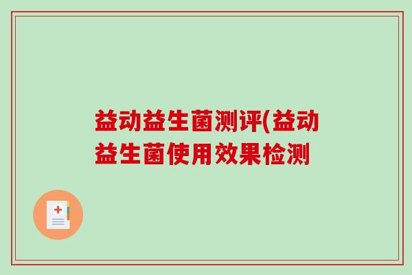 益动益生菌测评(益动益生菌使用效果检测
