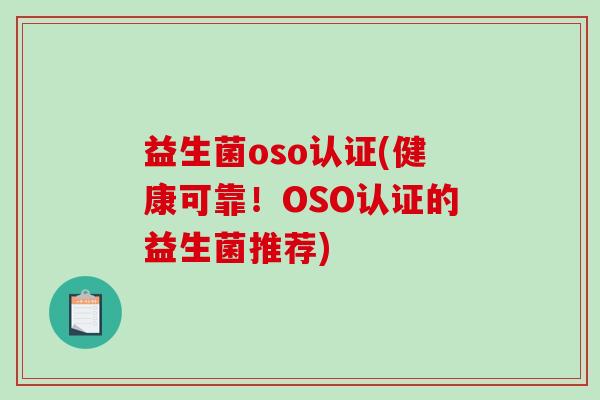 益生菌oso认证(健康可靠！OSO认证的益生菌推荐)