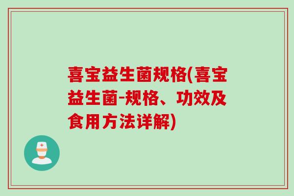 喜宝益生菌规格(喜宝益生菌-规格、功效及食用方法详解)