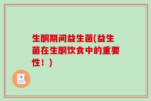 生酮期间益生菌(益生菌在生酮饮食中的重要性！)
