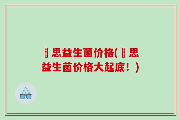 珺思益生菌价格(珺思益生菌价格大起底！)