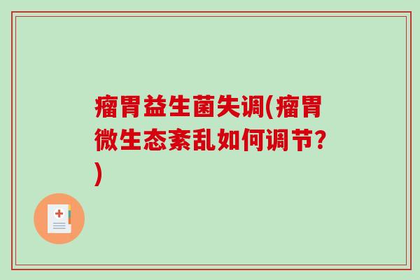 瘤胃益生菌失调(瘤胃微生态紊乱如何调节?) 瘤胃益生菌失调(瘤胃微生态紊乱如何调节?)