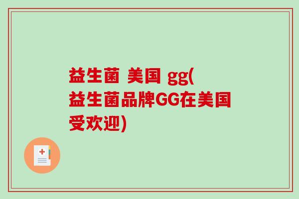 益生菌 美国 gg(益生菌品牌GG在美国受欢迎)