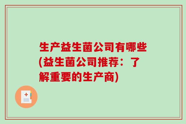 生产益生菌公司有哪些(益生菌公司推荐：了解重要的生产商)