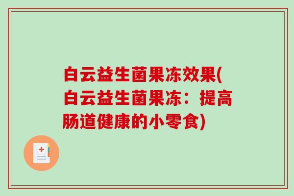 白云益生菌果冻效果(白云益生菌果冻：提高肠道健康的小零食)