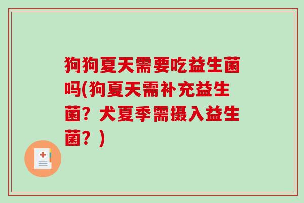 狗狗夏天需要吃益生菌吗(狗夏天需补充益生菌?犬夏季需摄入益生菌?) 狗狗夏天需要吃益生菌吗(狗夏天需补充益生菌?犬夏季需摄入益生菌?)