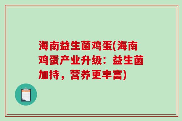 海南益生菌鸡蛋(海南鸡蛋产业升级:益生菌加持,营养更丰富) 海南益生菌鸡蛋(海南鸡蛋产业升级:益生菌加持,营养更丰富)