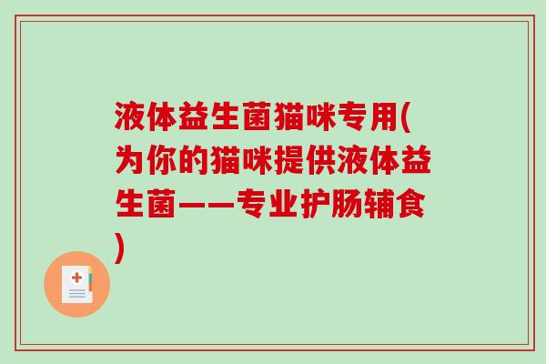 液体益生菌猫咪专用(为你的猫咪提供液体益生菌——专业护肠辅食)