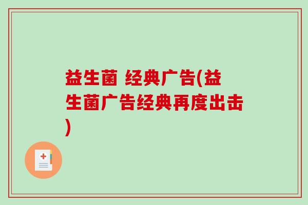 益生菌 经典广告(益生菌广告经典再度出击)