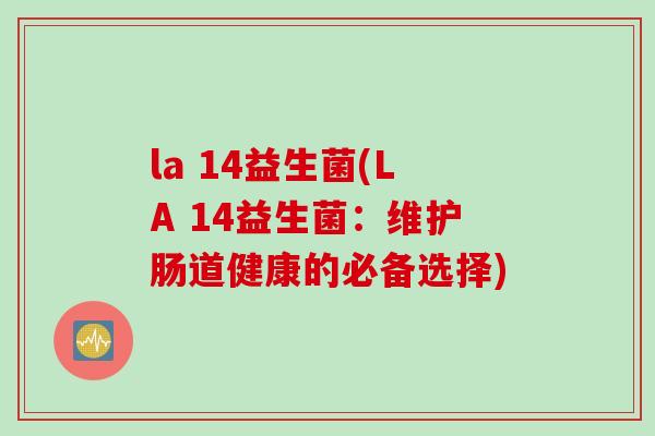 la 14益生菌(LA 14益生菌：维护肠道健康的必备选择)
