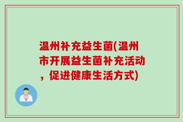 温州补充益生菌(温州市开展益生菌补充活动，促进健康生活方式)