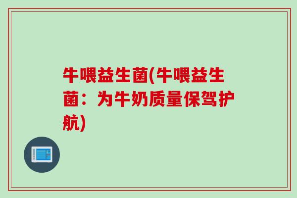 牛喂益生菌(牛喂益生菌:为牛奶质量保驾护航) 牛喂益生菌(牛喂益生菌:为牛奶质量保驾护航)