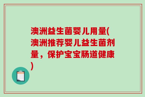 澳洲益生菌婴儿用量(澳洲推荐婴儿益生菌剂量，保护宝宝肠道健康)