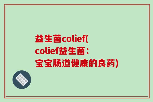 益生菌colief(colief益生菌：宝宝肠道健康的良药)