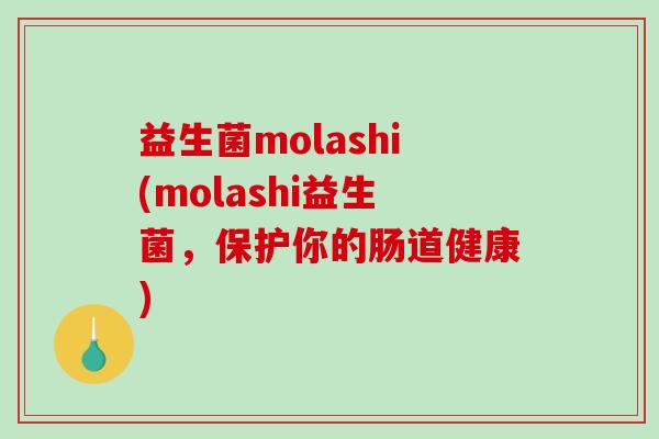 益生菌molashi(molashi益生菌，保护你的肠道健康)