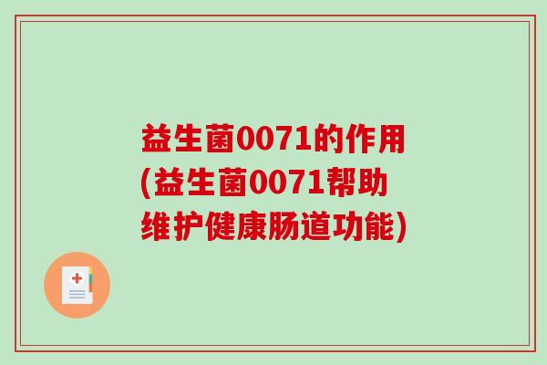益生菌0071的作用(益生菌0071帮助维护健康肠道功能) 益生菌0071的作用(益生菌0071帮助维护健康肠道功能)