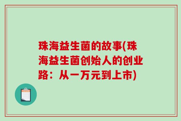 珠海益生菌的故事(珠海益生菌创始人的创业路：从一万元到上市)
