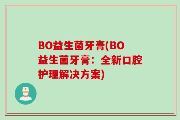 BO益生菌牙膏(BO益生菌牙膏：全新口腔护理解决方案)