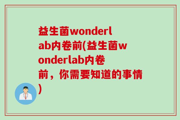 益生菌wonderlab内卷前(益生菌wonderlab内卷前,你需要知道的事情) 益生菌wonderlab内卷前(益生菌wonderlab内卷前,你需要知道的事情)