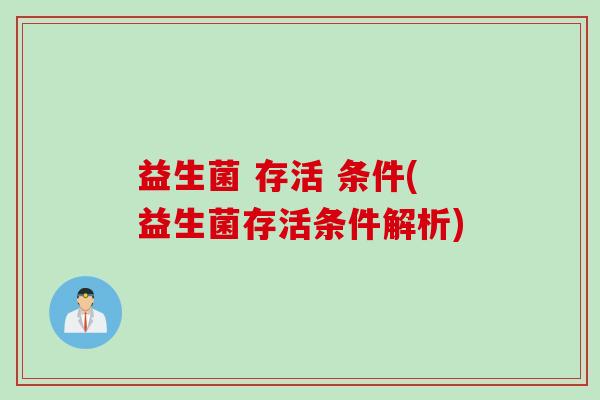 益生菌 存活 条件(益生菌存活条件解析)