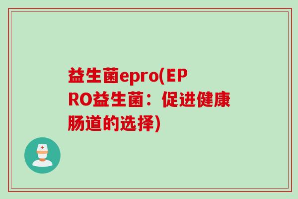 益生菌epro(EPRO益生菌：促进健康肠道的选择)